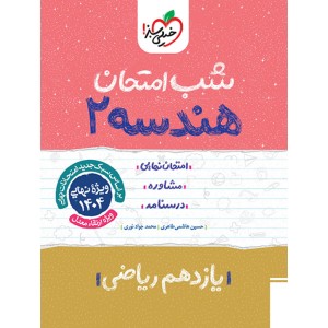 کتاب شب امتحان هندسه یازدهم خیلی سبز چاپ 1403