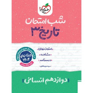 کتاب شب امتحان تاریخ دوازدهم انسانی خیلی سبز چاپ 1403