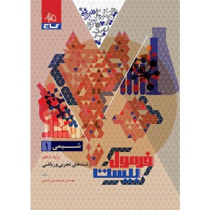 کتاب فرمول بیست شیمی دهم گاج چاپ 1403