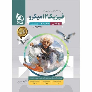 کتاب میکرو فیزیک دوازدهم ریاضی جلد پاسخ گاج چاپ 1403
