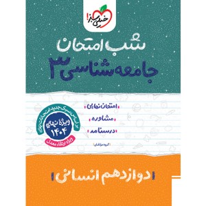 کتاب شب امتحان جامعه شناسی دوازدهم خیلی سبز چاپ 1403