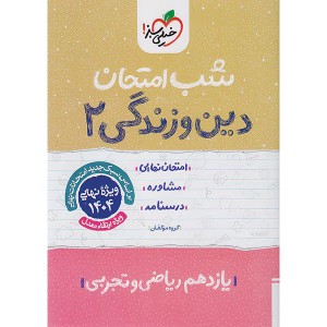 کتاب شب امتحان دین و زندگی یازدهم خیلی سبز چاپ 1403