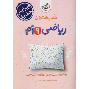 کتاب شب امتحان ریاضی نهم خیلی سبز چاپ 1403