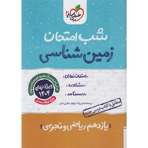 شب امتحان زمین شناسی یازدهم خیلی سبز چاپ 1403