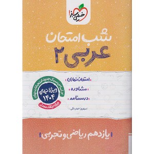 کتاب شب امتحان عربی یازدهم خیلی سبز چاپ 1403