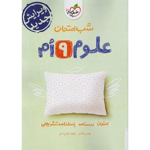 کتاب شب امتحان علوم نهم خیلی سبز چاپ 1403