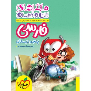 کتاب ماجراهای من و درسام فارسی پنجم دبستان خیلی سبز چاپ 1403