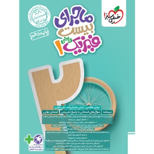 کتاب ماجرای بیست  فیزیک دهم ریاضی خیلی سبز چاپ 1403