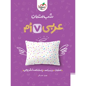 کتاب شب امتحان عربی هفتم خیلی سبز چاپ 1403
