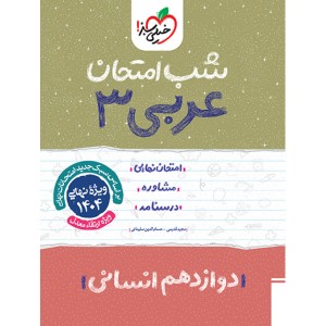 کتاب شب امتحان عربی دوازدهم انسانی خیلی سبز چاپ 1403