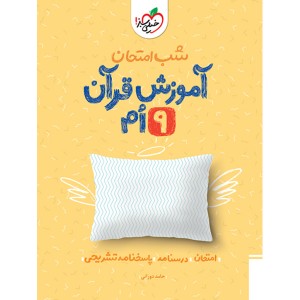 کتاب شب امتحان آموزش قرآن نهم خیلی سبز چاپ 1403