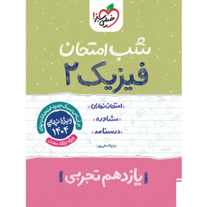 کتاب شب امتحان فیزیک یازدهم تجربی خیلی سبز چاپ 1403