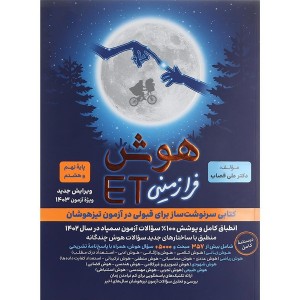 کتاب هوش فرازمینیET پایه هشتم و  نهم گامی تا فرزانگان چاپ 1403