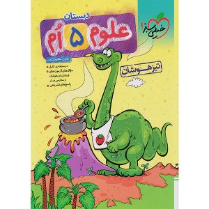 کتاب تیزهوشان  علوم پنجم ابتدایی  خیلی سبز چاپ 1403