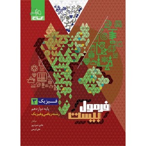 کتاب فرمول بیست فیزیک دوازدهم ریاضی گاج چاپ 1403