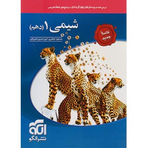 کتاب شیمی دهم نشرالگو چاپ 1403