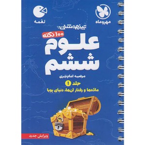 کتاب لقمه 100 نکته علوم ششم جلد اول مهروماه چاپ 1403