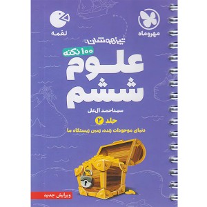 کتاب لقمه 100 نکته علوم ششم جلد دوم مهروماه چاپ 1403