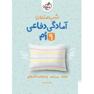 کتاب شب امتحان آمادگی دفاعی نهم خیلی سبز چاپ 1403