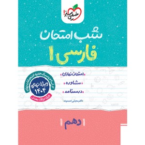 کتاب شب امتحان فارسی دهم خیلی سبز چاپ 1403