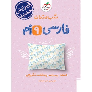 کتاب شب امتحان فارسی نهم خیلی سبز چاپ 1403