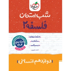 کتاب شب امتحان فلسفه دوازدهم خیلی سبز چاپ 1403