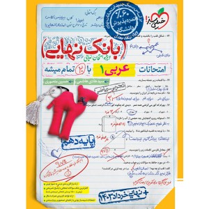 کتاب بانک نهایی عربی دهم خیلی سبز چاپ 1403