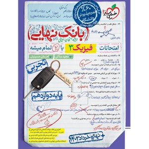 کتاب بانک نهایی فیزیک تجربی دوازدهم خیلی سبز چاپ 1403