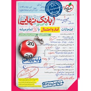 کتاب بانک نهایی آمار و احتمال یازدهم خیلی سبز چاپ 1403