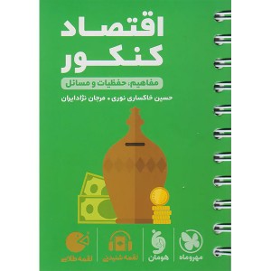 کتاب لقمه طلایی اقتصاد کنکور مهروماه ویژه کنکور 1403