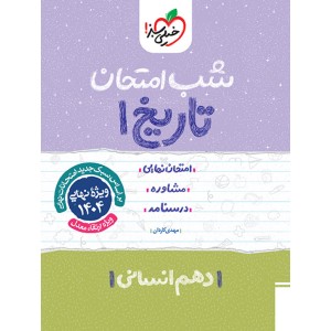 کتاب شب امتحان تاریخ دهم انسانی خیلی سبز چاپ 1403