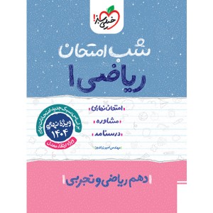 شب امتحان ریاضی دهم خیلی سبز چاپ 1403