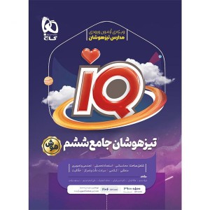 کتاب جامع ششم تیزهوشان آی کیو چاپ 1404