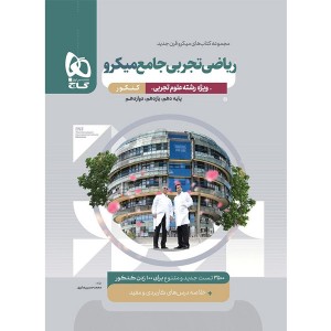 کتاب میکرو ریاضی جامع تجربی گاج چاپ 1403