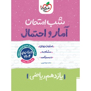 کتاب شب امتحان آمار و احتمال یازدهم خیلی سبز چاپ 1403