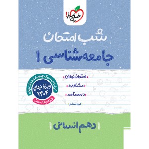 کتاب شب امتحان جامعه شناسی دهم خیلی سبز چاپ 1403