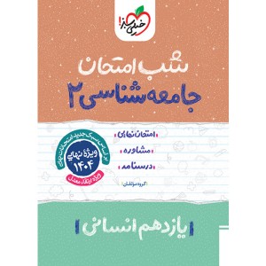 کتاب شب امتحان جامعه شناسی یازدهم خیلی سبز چاپ 1403