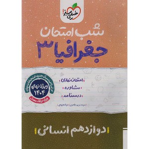 کتاب شب امتحان جغرافیا دوازدهم خیلی سبز چاپ 1403