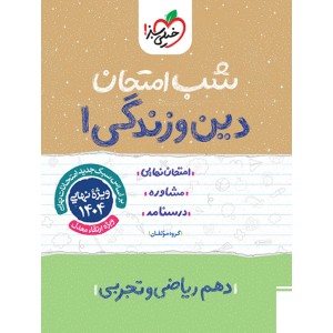 کتاب شب امتحان دین و زندگی دهم خیلی سبز چاپ 1403