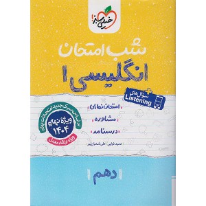 کتاب شب امتحان انگلیسی دهم خیلی سبز چاپ 1403