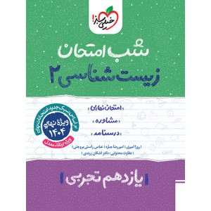 کتاب شب امتحان زیست یازدهم خیلی سبز چاپ 1403