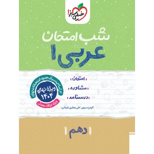 کتاب شب امتحان عربی دهم خیلی سبز چاپ 1403