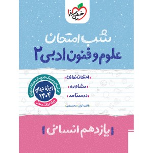 کتاب شب امتحان علوم و فنون ادبی یازدهم خیلی سبز چاپ 1403