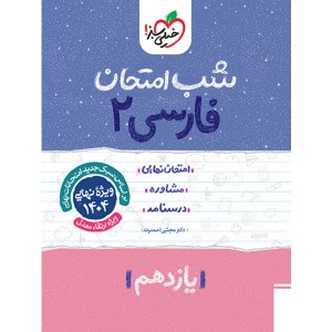 کتاب شب امتحان فارسی یازدهم خیلی سبز چاپ 1403