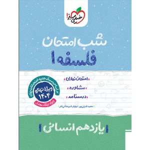 کتاب شب امتحان فلسفه یازدهم خیلی سبز چاپ 1403