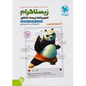 موضوعی زیستاگرام تصویرنامه‌ی زیست کنکور مهر و ماه چاپ 1403