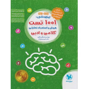 کتاب 1001 تست استعداد تحلیلی ششم و نهم مهروماه چاپ 1403