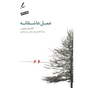 کتاب عمل عاشقانه اثر راس هریس