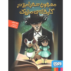 کتاب معجون سحرآمیز در کارخانه ی متروک اثر تینا جمالی