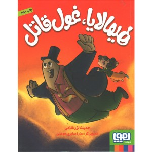 کتاب هیمالیا، غول قاتل اثر حدیث لزر غلامی